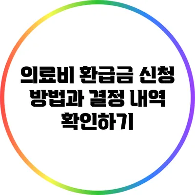 의료비 환급금 신청 방법과 결정 내역 확인하기