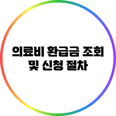 의료비 환급금 조회 및 신청 절차