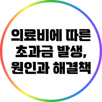 의료비에 따른 초과금 발생, 원인과 해결책