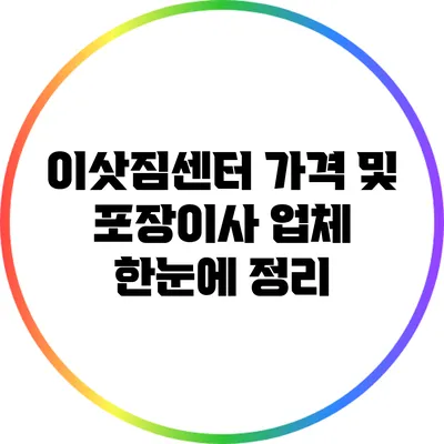 이삿짐센터 가격 및 포장이사 업체 한눈에 정리