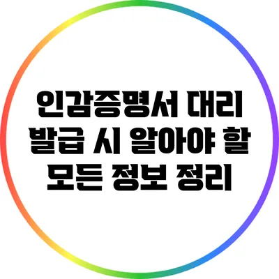 인감증명서 대리 발급 시 알아야 할 모든 정보 정리