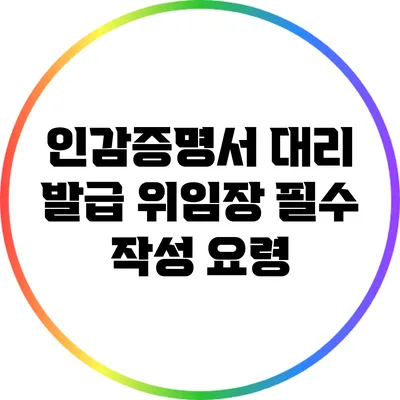 인감증명서 대리 발급 위임장 필수 작성 요령