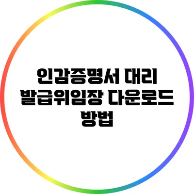 인감증명서 대리 발급위임장 다운로드 방법