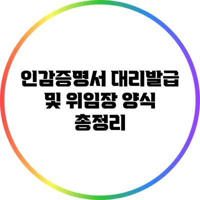인감증명서 대리발급 및 위임장 양식 총정리