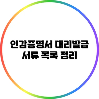 인감증명서 대리발급 서류 목록 정리