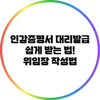 인감증명서 대리발급 쉽게 받는 법! 위임장 작성법