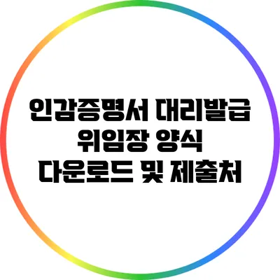인감증명서 대리발급 위임장 양식 다운로드 및 제출처