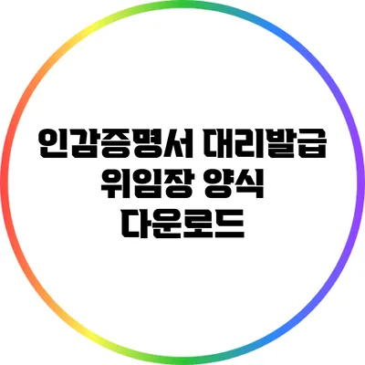 인감증명서 대리발급 위임장 양식 다운로드