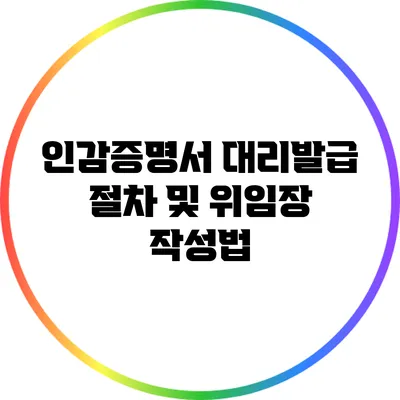 인감증명서 대리발급 절차 및 위임장 작성법