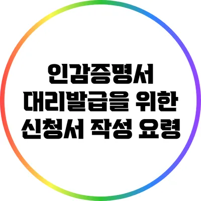 인감증명서 대리발급을 위한 신청서 작성 요령