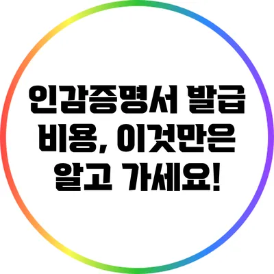 인감증명서 발급 비용, 이것만은 알고 가세요!