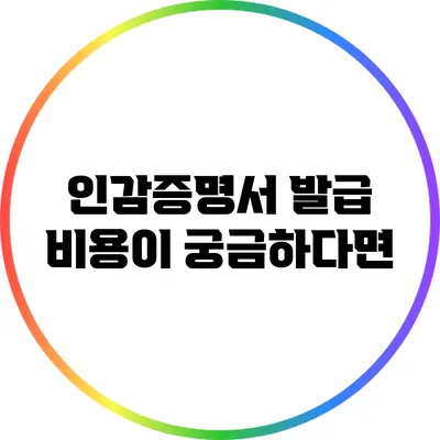 인감증명서 발급 비용이 궁금하다면?