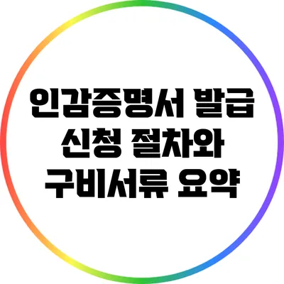 인감증명서 발급 신청 절차와 구비서류 요약