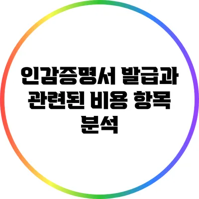 인감증명서 발급과 관련된 비용 항목 분석
