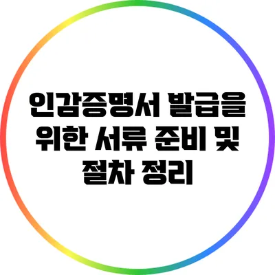 인감증명서 발급을 위한 서류 준비 및 절차 정리