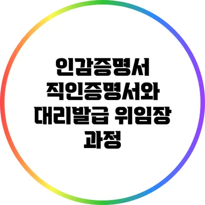 인감증명서 직인증명서와 대리발급 위임장 과정