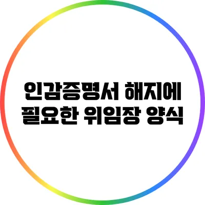 인감증명서 해지에 필요한 위임장 양식
