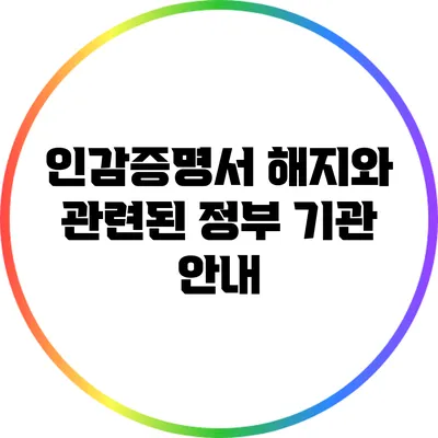 인감증명서 해지와 관련된 정부 기관 안내