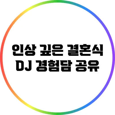 인상 깊은 결혼식 DJ 경험담 공유
