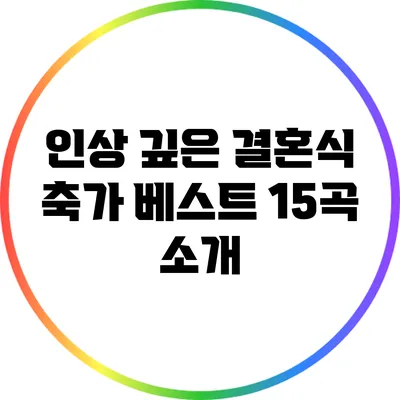 인상 깊은 결혼식 축가 베스트 15곡 소개