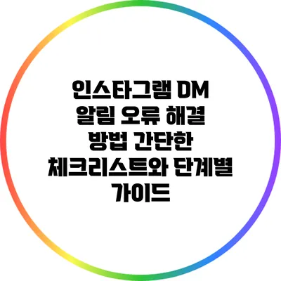 인스타그램 DM 알림 오류 해결 방법: 간단한 체크리스트와 단계별 가이드