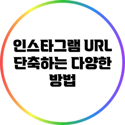 인스타그램 URL 단축하는 다양한 방법