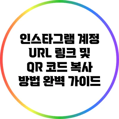 인스타그램 계정 URL 링크 및 QR 코드 복사 방법 완벽 가이드