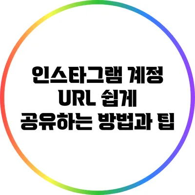 인스타그램 계정 URL 쉽게 공유하는 방법과 팁