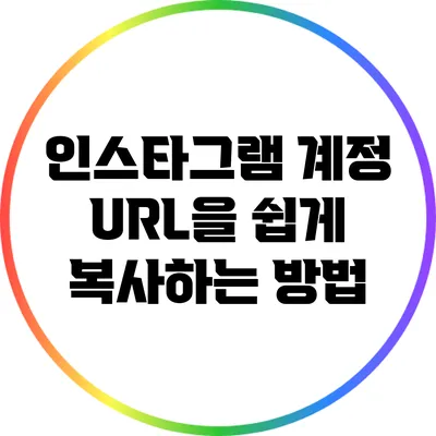 인스타그램 계정 URL을 쉽게 복사하는 방법