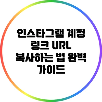 인스타그램 계정 링크 URL 복사하는 법 완벽 가이드