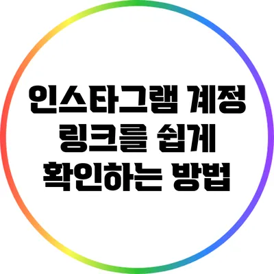 인스타그램 계정 링크를 쉽게 확인하는 방법