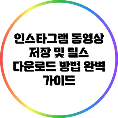 인스타그램 동영상 저장 및 릴스 다운로드 방법 완벽 가이드