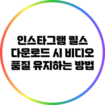 인스타그램 릴스 다운로드 시 비디오 품질 유지하는 방법