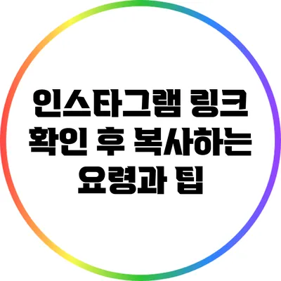 인스타그램 링크 확인 후 복사하는 요령과 팁