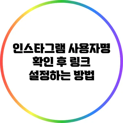 인스타그램 사용자명 확인 후 링크 설정하는 방법