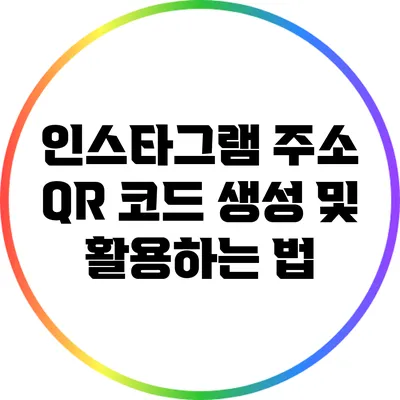 인스타그램 주소 QR 코드 생성 및 활용하는 법