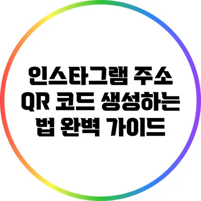 인스타그램 주소 QR 코드 생성하는 법 완벽 가이드