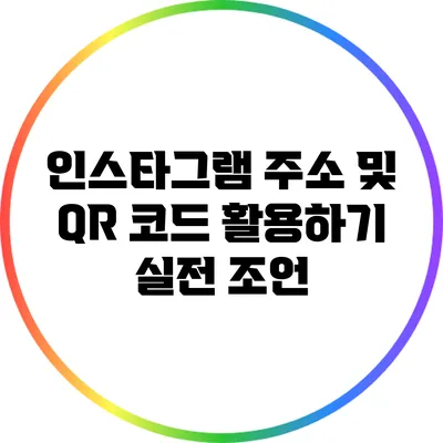 인스타그램 주소 및 QR 코드 활용하기: 실전 조언