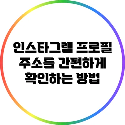 인스타그램 프로필 주소를 간편하게 확인하는 방법
