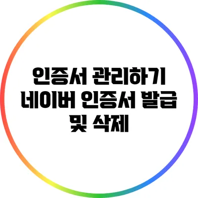 인증서 관리하기: 네이버 인증서 발급 및 삭제