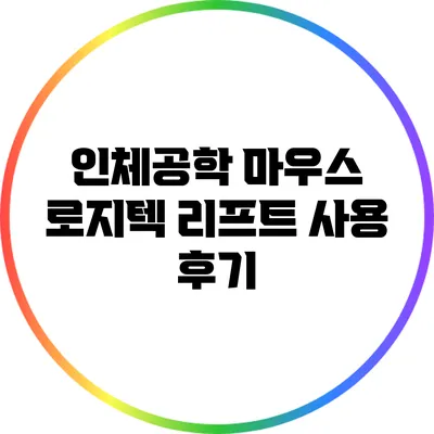 인체공학 마우스 로지텍 리프트 사용 후기