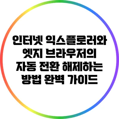 인터넷 익스플로러와 엣지 브라우저의 자동 전환 해제하는 방법 완벽 가이드