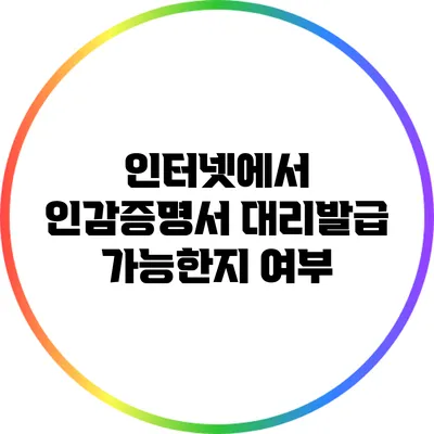 인터넷에서 인감증명서 대리발급 가능한지 여부
