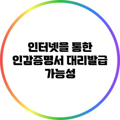 인터넷을 통한 인감증명서 대리발급 가능성