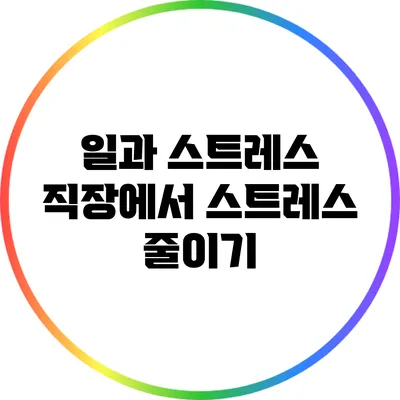 일과 스트레스: 직장에서 스트레스 줄이기