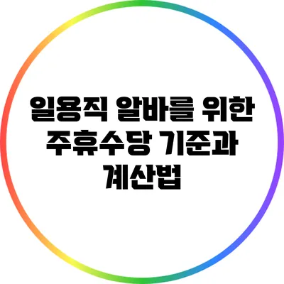 일용직 알바를 위한 주휴수당 기준과 계산법