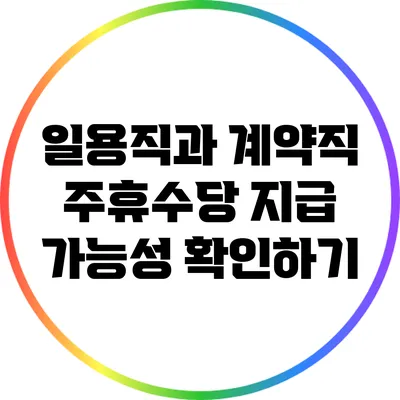일용직과 계약직 주휴수당 지급 가능성 확인하기