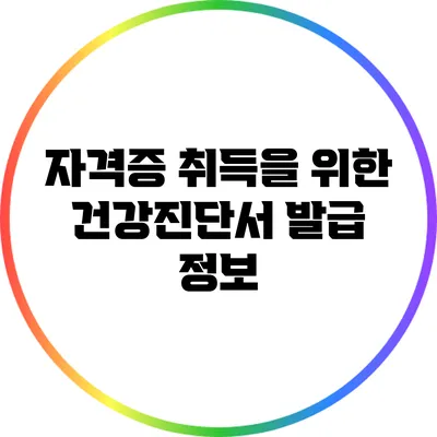 자격증 취득을 위한 건강진단서 발급 정보