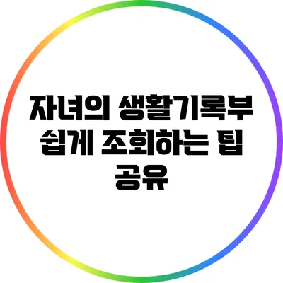 자녀의 생활기록부 쉽게 조회하는 팁 공유