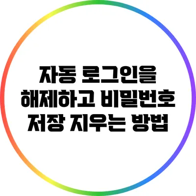 자동 로그인을 해제하고 비밀번호 저장 지우는 방법